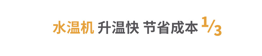 水溫機升溫快 180℃水溫機升溫快