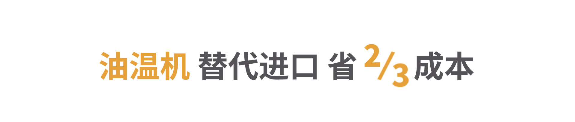 油循環(huán)模溫機節(jié)省三分之二成本 油循環(huán)模溫機節(jié)省三分之二成本